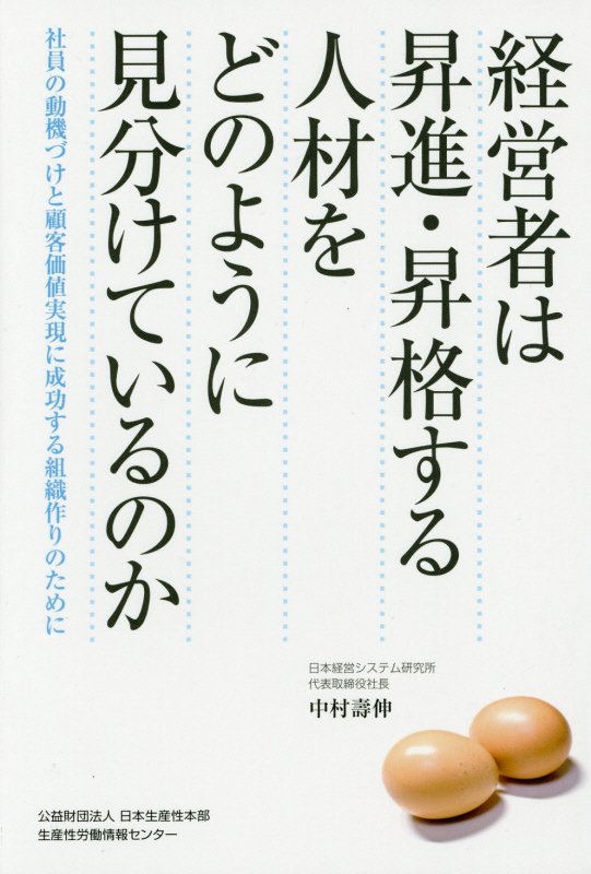 【中古】経営者は昇進・昇格する人材をどのように見分けているのか 社員の動機づけと顧客価値実現に成..