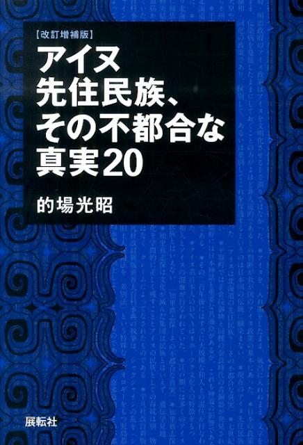 【中古】アイヌ先住民族、その不都合な真実20 改訂増補版/展転社/的場光昭（単行本）