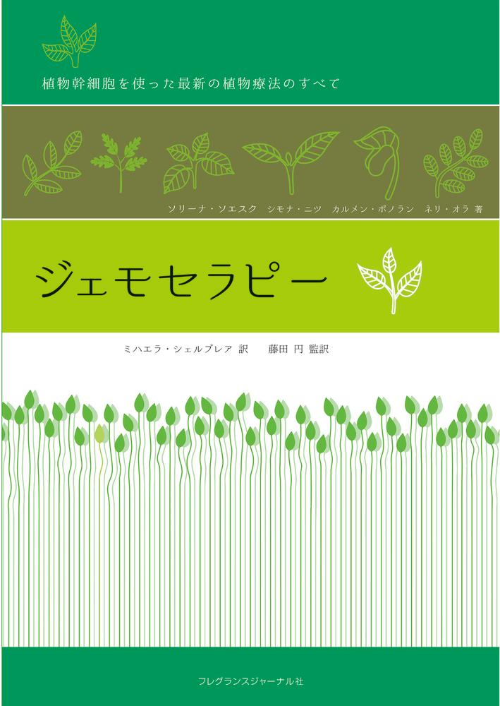 【中古】ジェモセラピー 植物幹細胞を使った最新の植物療法のすべて /フレグランスジャ-ナル社/ソリーナ・ソエスク（単行本）