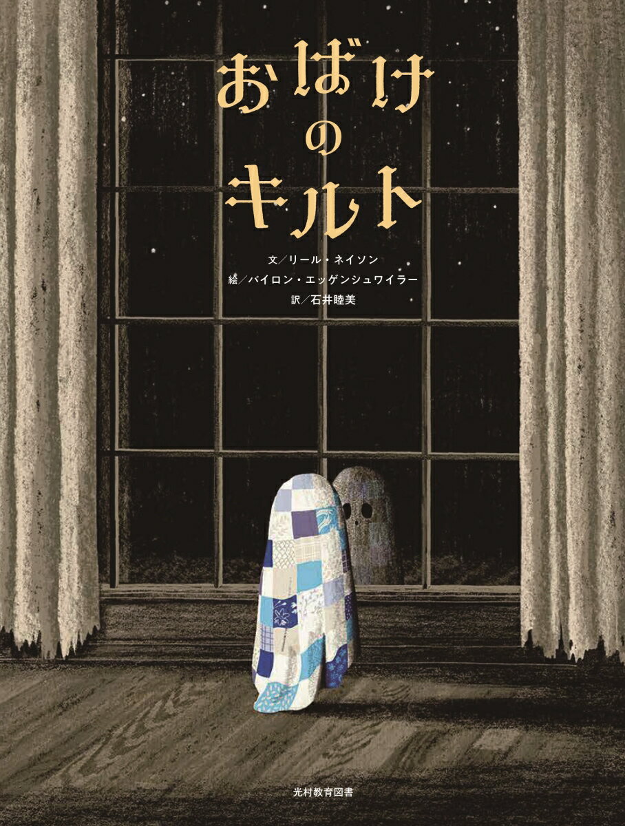 【中古】おばけのキルト /光村教育図書/リール・ネイソン 大型本（大型本）