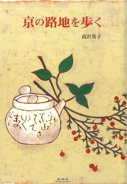 Essays - 【中古】京の路地を歩く/未知谷/高沢英子（単行本）
