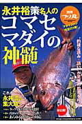 【中古】永井裕策名人のコマセマダイの神髄（ムック）