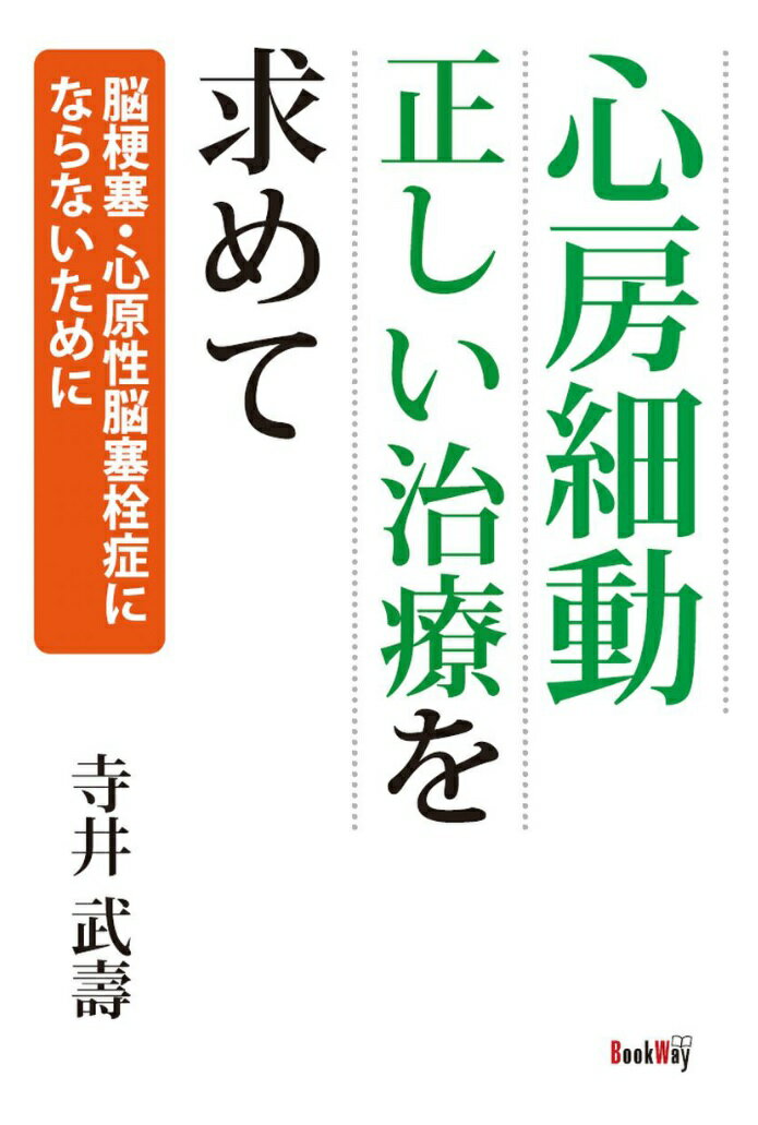 【中古】心房細動正しい治療を求めて 脳梗塞・心原性脳塞栓症にならないために /BookWay/寺井武壽（単行本）