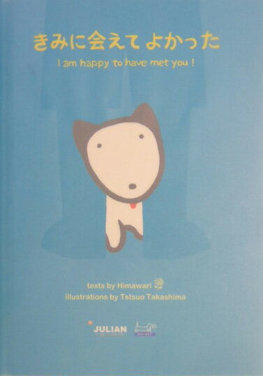 【中古】きみに会えてよかった /ジュリアン/Himawari（単行本）