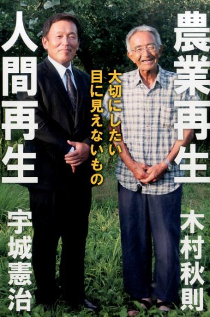 【中古】農業再生人間再生 大切にしたい目に見えないもの /どう出版/木村秋則（単行本（ソフトカバー））