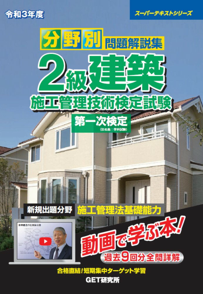 【中古】分野別問題解説集2級建築施工管理技術検定試験第一次検定 令和3年度（単行本）
