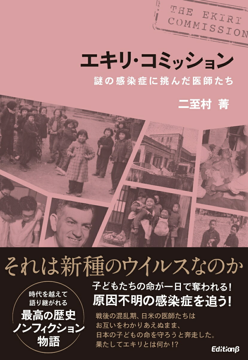 【中古】エキリ・コミッション 謎の感染症に挑んだ医師たち /エディションベ-タ/二至村菁（単行本）