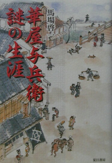 【中古】華屋与兵衛謎の生涯 /夏目書房/馬場啓一（単行本）