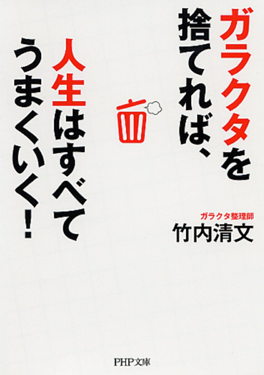 【中古】ガラクタを捨てれば 人生はすべてうまくいく！（文庫）