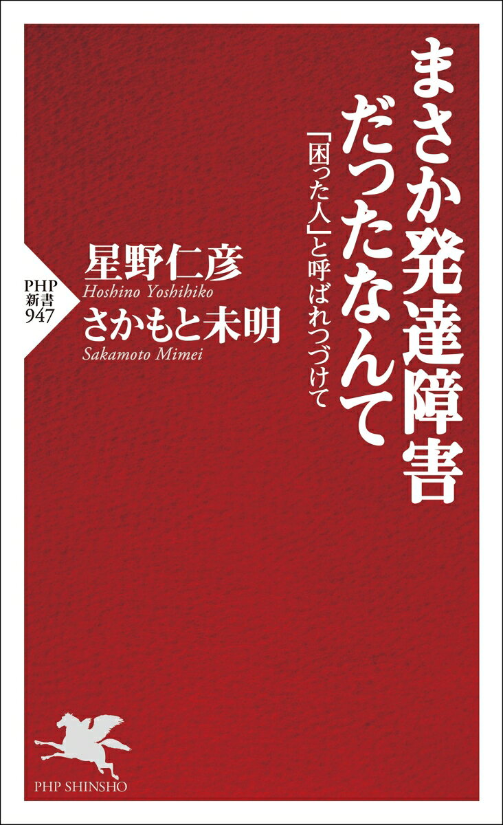 【中古】まさか発達障害だったなんて 困った人 と呼ばれつづけて 星野仁彦 さかもと未明（新書）