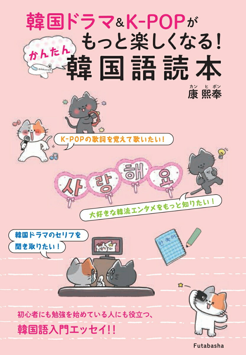 【中古】韓国ドラマ＆K-POPがもっと楽しくなる！かんたん韓国語読本/双葉社/康熙奉（単行本（ソフトカバー））