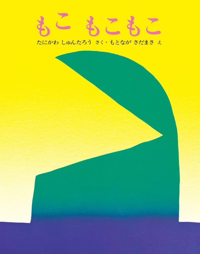 【中古】もこもこもこ / 谷川俊太郎（大型本）