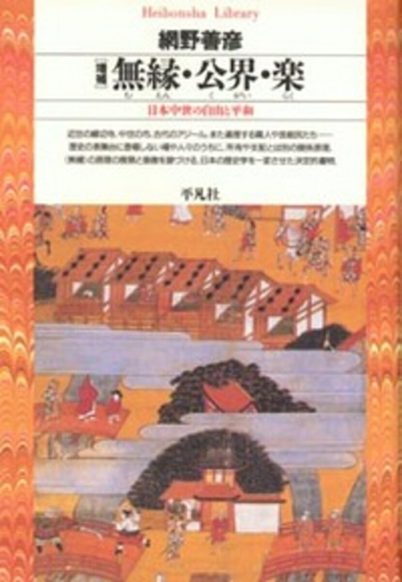 【中古】無縁・公界・楽 日本中世の自由と平和 増補/平凡社/網野善彦 新書（新書）