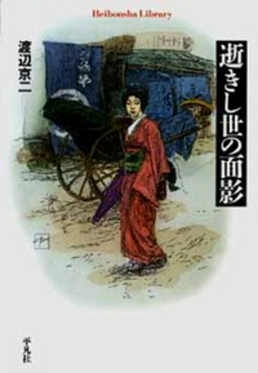 【中古】逝きし世の面影 / 渡辺京二（単行本（ソフトカバー））