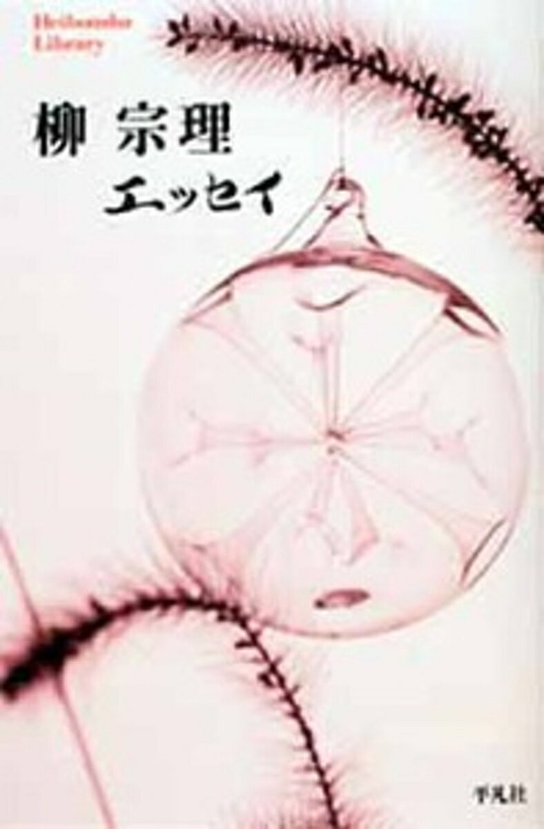 柳宗理エッセイ 平凡社ライブラリー727 柳宗理（単行本（ソフトカバー））
