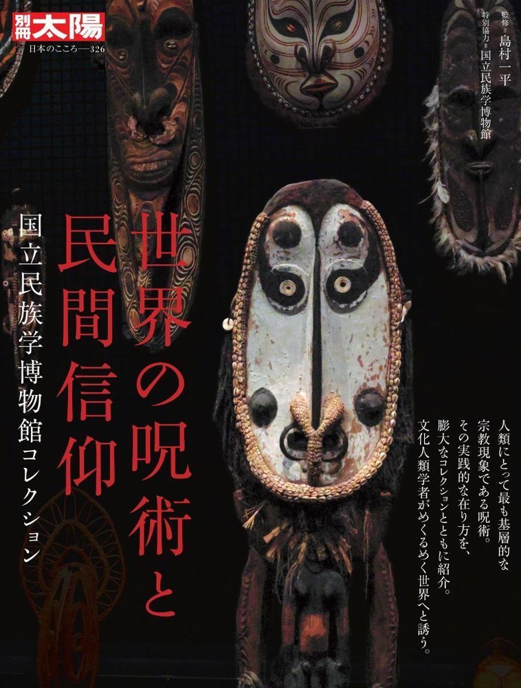 【中古】世界の呪術と民間信仰 国立民族学博物館コレクション/平凡社/島村一平（ムック）