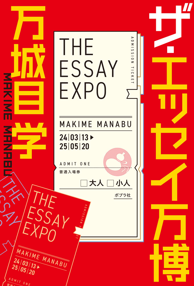 【中古】ザ・エッセイ万博（単行本）