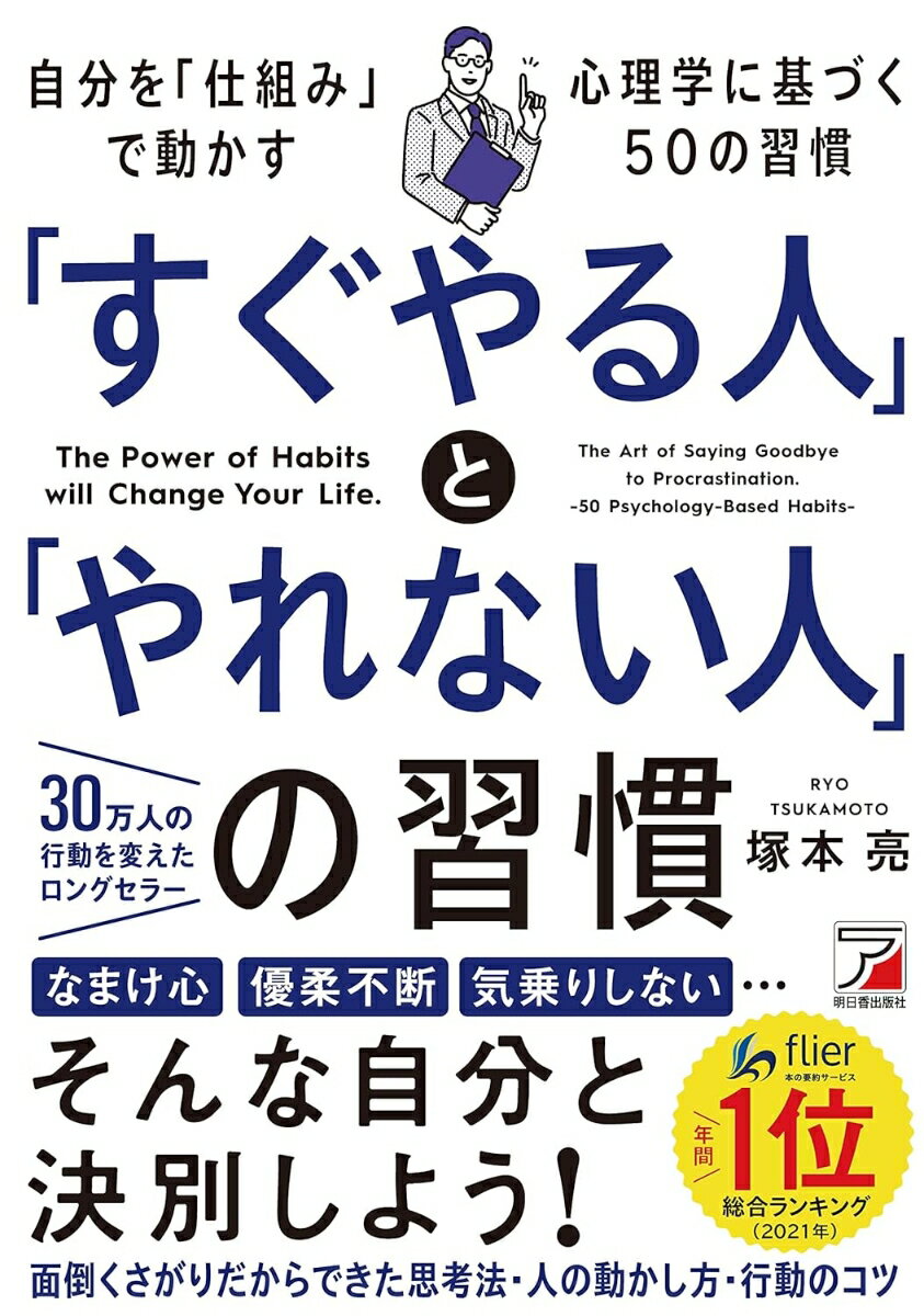 【中古】すぐやる人 と やれない人 の習慣 / 塚本亮（単行本（ソフトカバー））