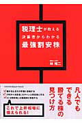 【中古】税理士が教える決算書からわかる 最強割安株 /ジェイ・インタ-ナショナル/林裕二（単行本）