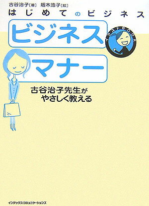【中古】ビジネスマナー / 古谷治子（単行本）
