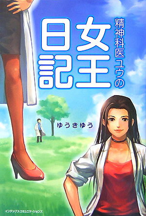 【中古】精神科医ユウの女王日記 / ゆうきゆう（単行本（ソフトカバー））