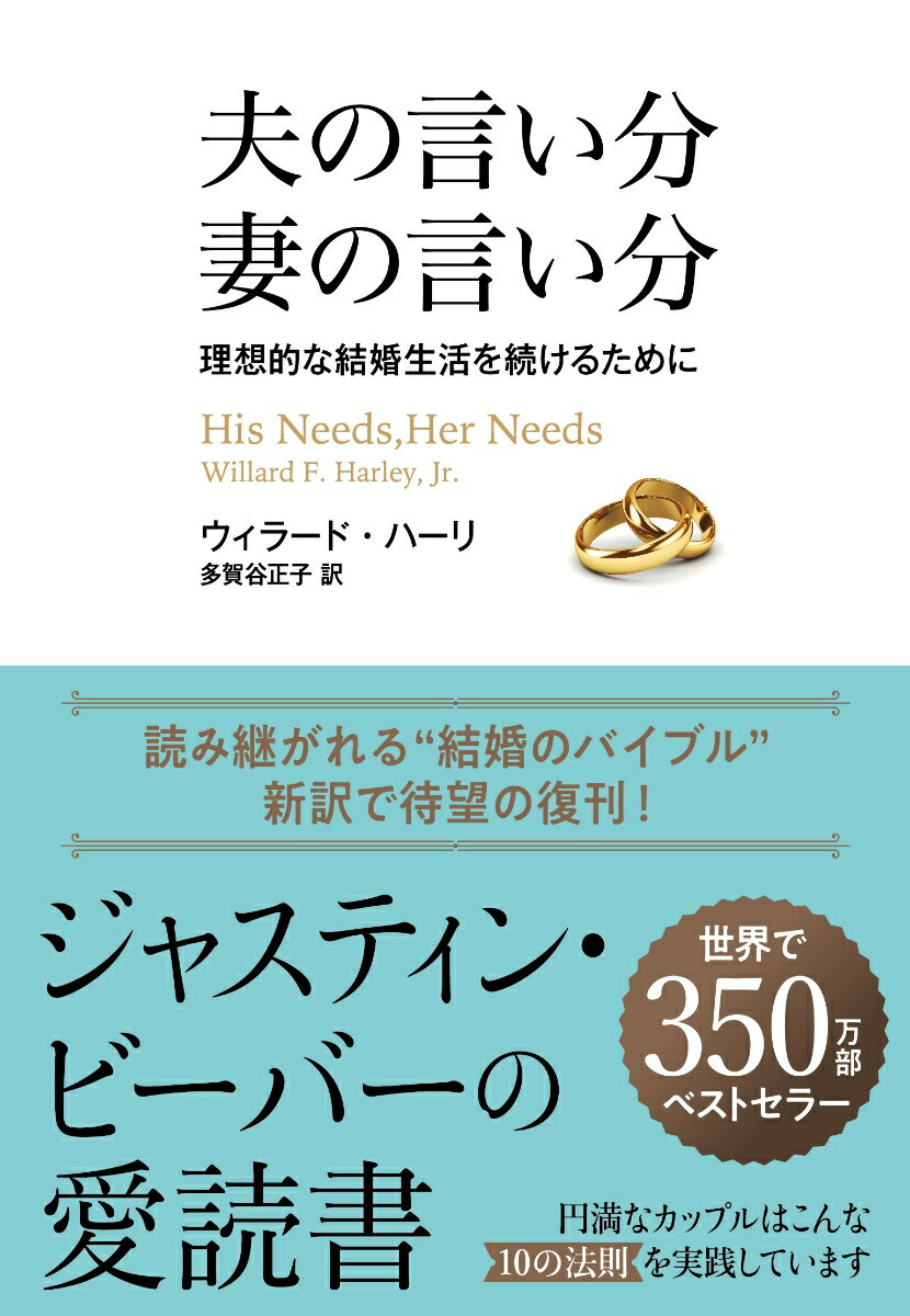 【中古】夫の言い分妻の言い分 理想的な結婚生活を続けるために ウィラード・ハーリ 多賀谷正子（単行..