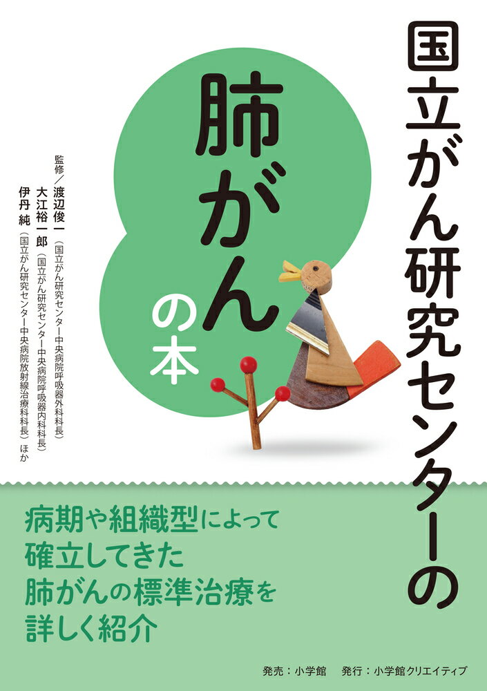 【中古】国立がん研究センターの肺がんの本 信頼度ナンバーワン！ 渡辺俊一 大江裕一郎 伊丹純（単行本）