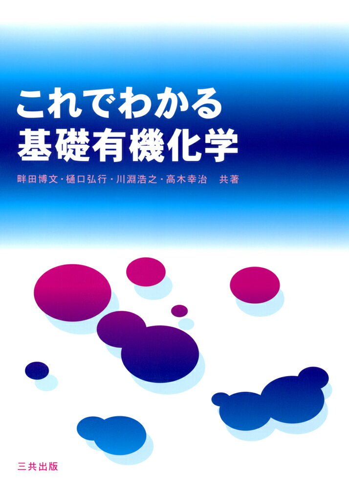 【中古】これでわかる基礎有機化学/三共出版/畔田博文（単行本）