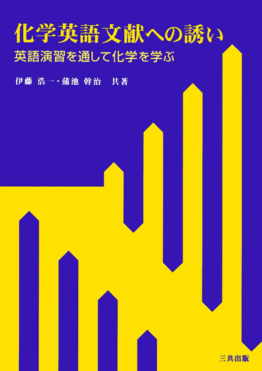 【中古】化学英語文献への誘い 英語演習を通して化学を学ぶ 伊藤浩一 ,蒲池幹治（単行本）