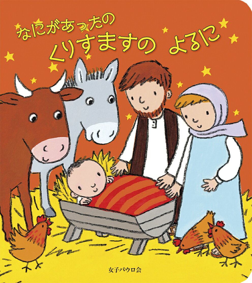 【中古】なにがあったのくりすますのよるに ソフィー パイパー エミリー ボラム 女子パウロ会（単行本）