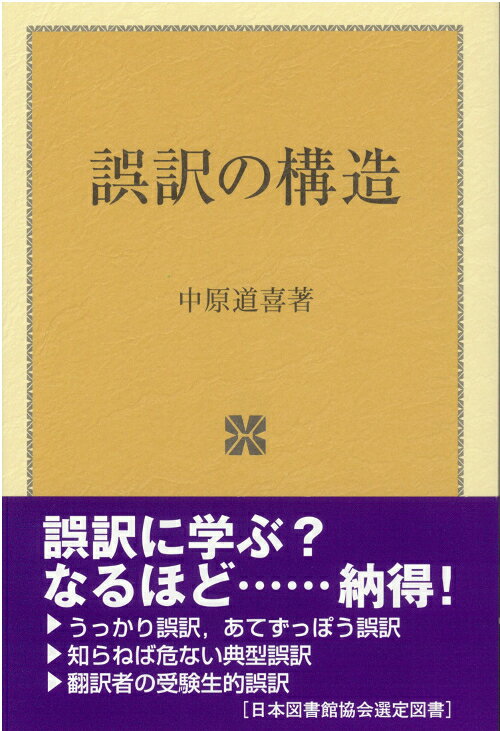 【中古】誤訳の構造/聖文新社/中原道喜（単行本）