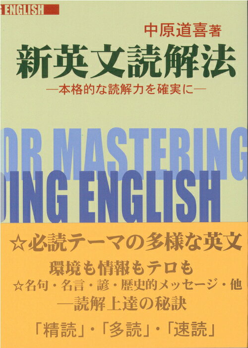 【中古】新英文読解法 本格的な読解力を確実に/聖文新社/中原道喜（単行本）