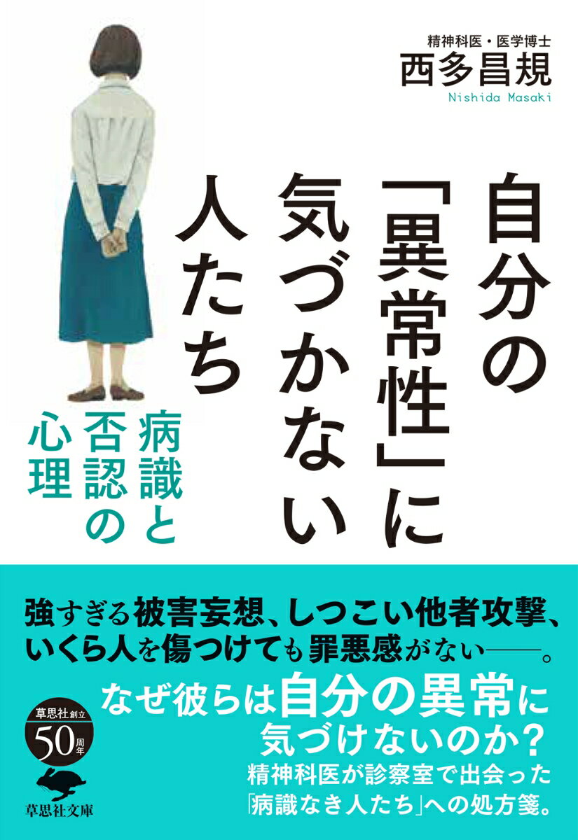 【中古】自分の 異常性 に気づかない人たち / 西多昌規（文庫）