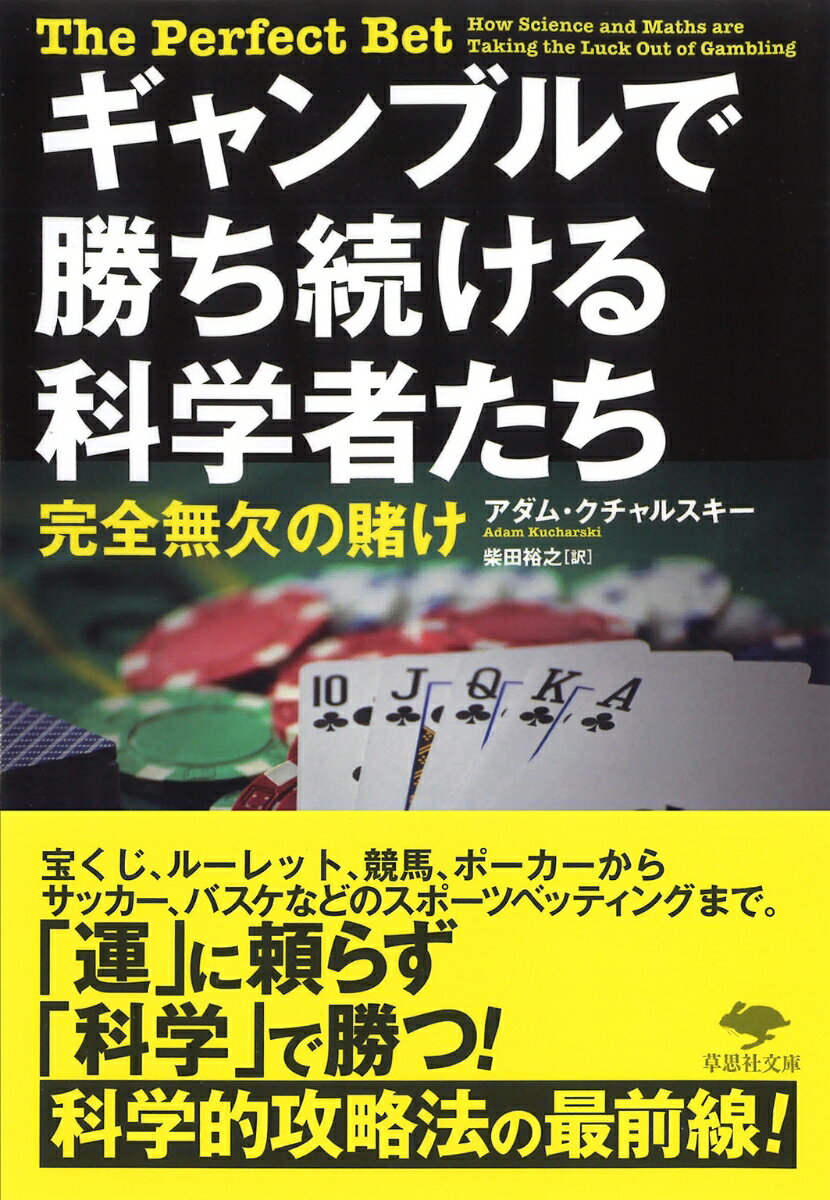 【中古】ギャンブルで勝ち続ける科学者たち 完全無欠の賭け/草思社/アダム・クチャルスキー 文庫（文庫）
