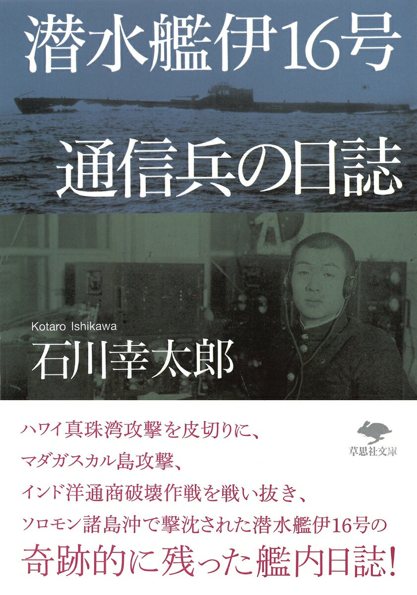 【中古】潜水艦伊16号通信兵の日誌 石川幸太郎（文庫）