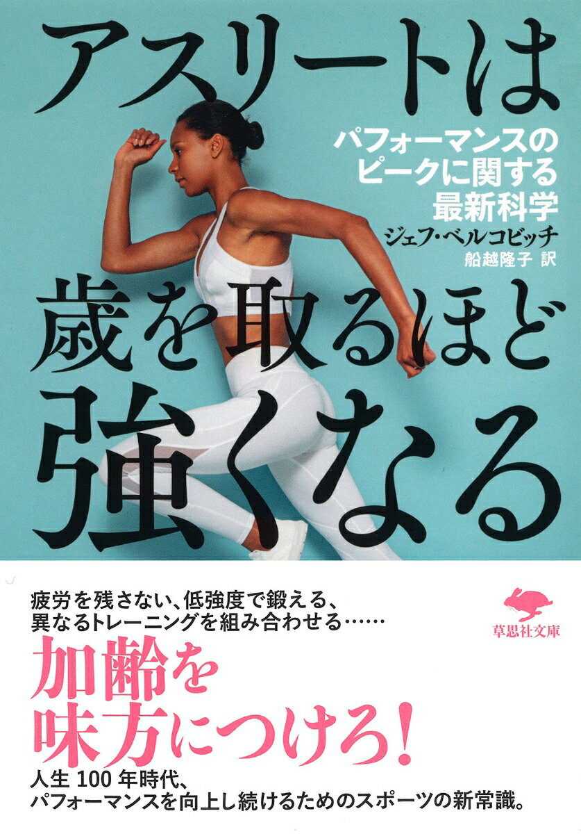 【中古】アスリートは歳を取るほど強くなる パフォーマンスのピークに関する最新科学/草思社/ジェフ・ベルコビッチ 文庫（文庫）