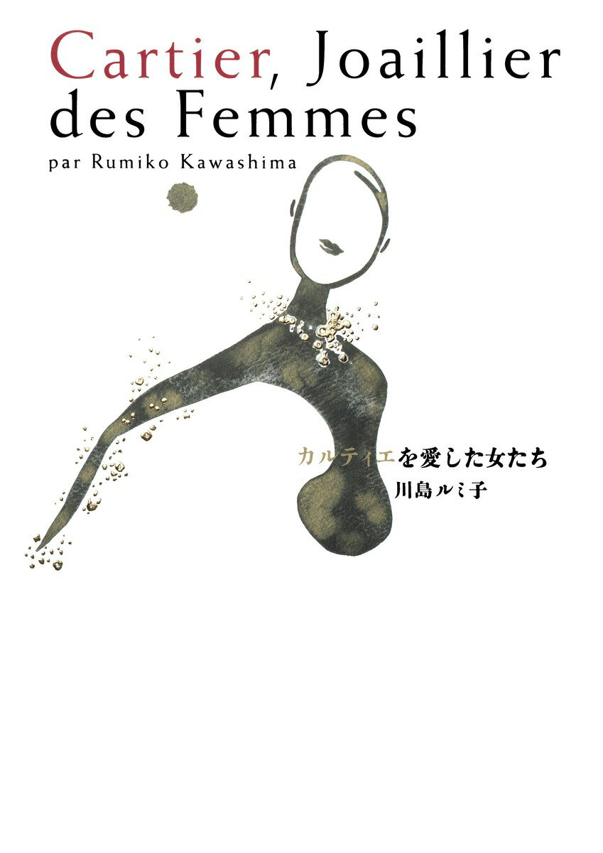 【中古】カルティエを愛した女たち 川島ルミ子（単行本）
