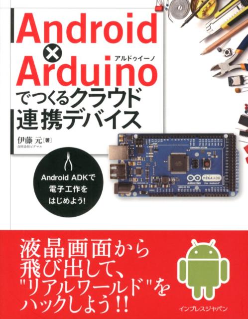 【中古】Android×Arduinoでつくるクラウド連携デバイス Android ADKで電子工作をはじめよう！ 伊藤元/著（単行本（ソフトカバー））