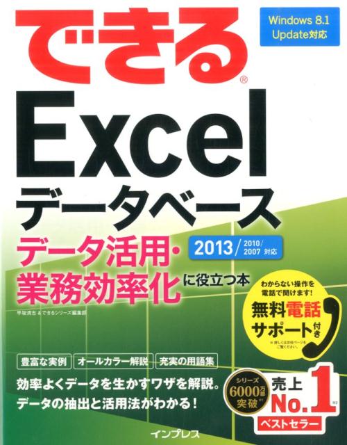 【中古】できるExcelデ-タベ-スデ-タ活用・業務効率化に役立つ本 2013 2010 2007対応 /インプレス/早坂清志（単行本（ソフトカバー））