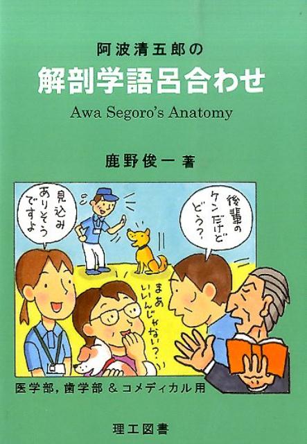 【中古】阿波清五郎の解剖学語呂合わせ 医学部，歯学部＆コメディカル用 /理工図書/鹿野俊一 文庫（文庫）