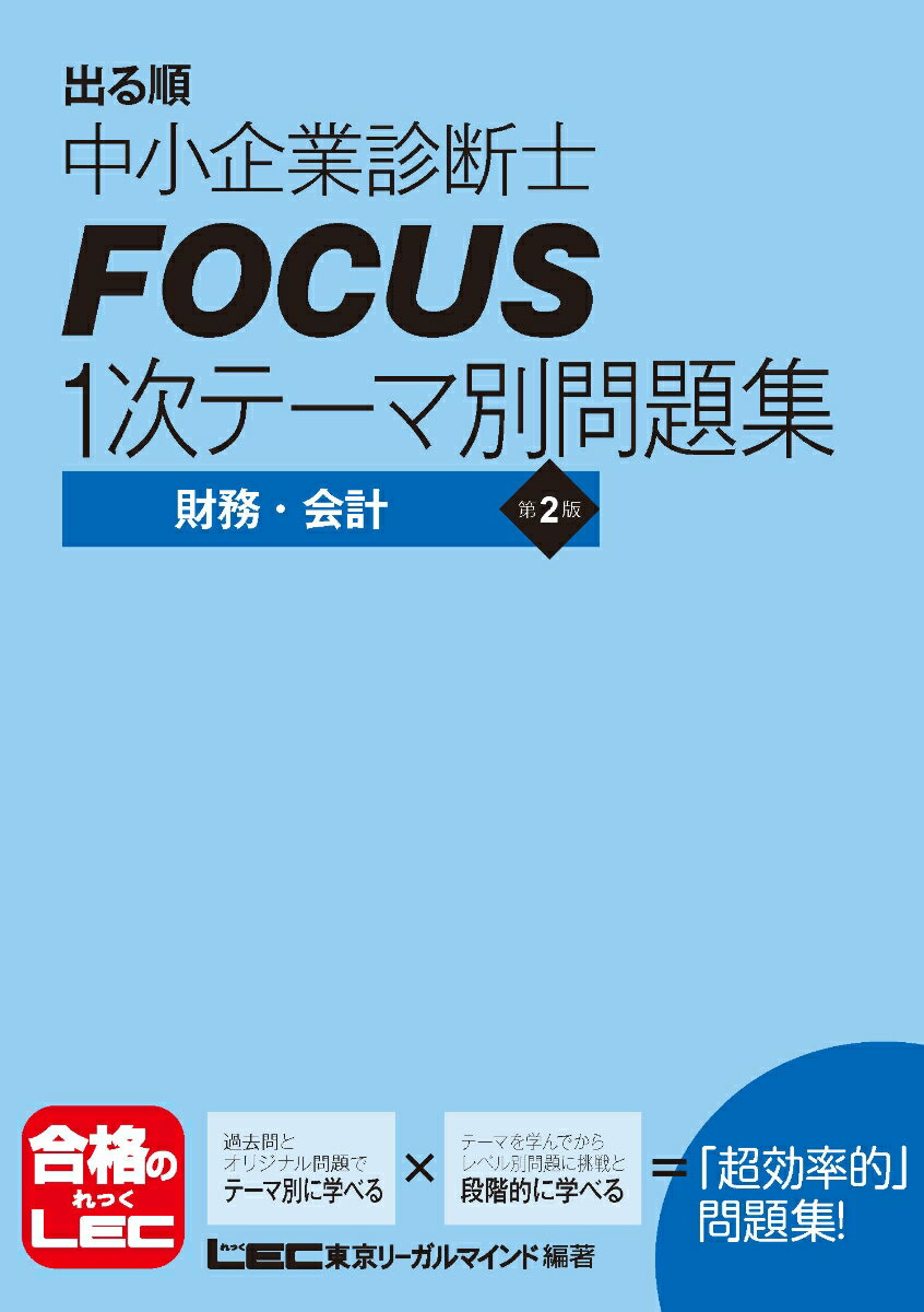 【中古】出る順中小企業診断士FOCUS1次テ-マ別問題集財務・会計 第2版/東京リ-ガルマインド/東京リーガルマインド（単行本）