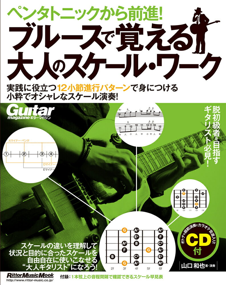 乐天商城 - 【中古】ペンタトニックから前進！ブルースで覚える大人のスケール・ワーク RittorMusicMook 山口和也（ムック）