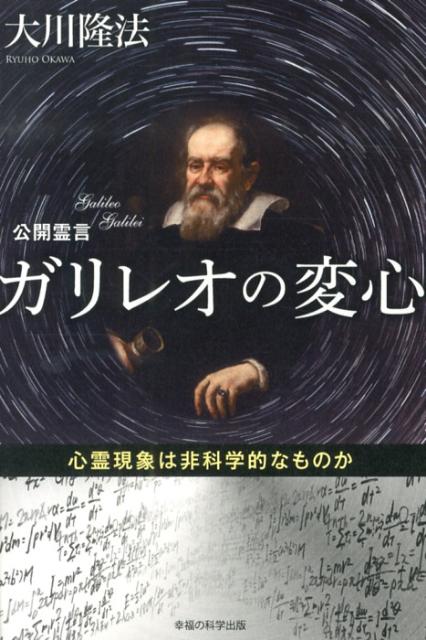 【中古】ガリレオの変心 心霊現象は非科学的なものか /幸福の科学出版/大川隆法（単行本）