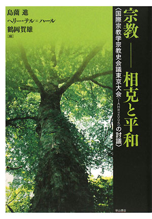 【中古】宗教-相克と平和 国際宗教学宗教史会議東京大会 IAHR 2005 /秋山書店/島薗進（単行本）