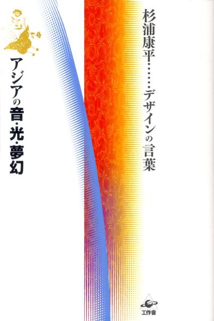 【中古】アジアの音・光・夢幻 /工作舎/杉浦康平（単行本（ソフトカバー））