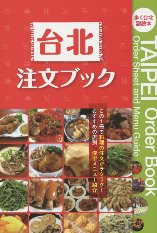 【中古】台北注文ブック 歩く台北副読本 /キョ-ハンブックス/キョ-ハンブックス（単行本（ソフトカバー））
