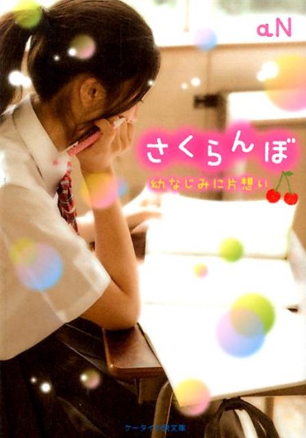 【中古】さくらんぼ / aN（文庫）