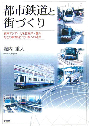 【中古】都市鉄道と街づくり 東南アジア・北米西海岸・豪州などの事例紹介と日本へ/文理閣/堀内重人（単行本）