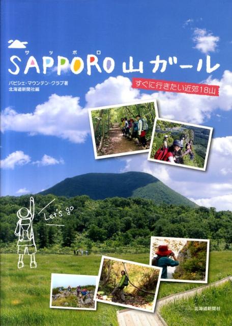 【中古】SAPPORO山ガ-ル すぐに行きたい近郊18山 /北海道新聞社/バビシェ・マウンテン・クラブ（単行本）