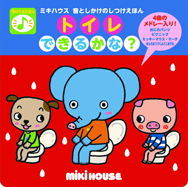 【中古】トイレできるかな？ 音のでるえほん /三起商行/たかいよしかず（単行本）